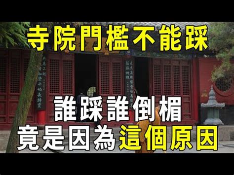 踩門檻|【踩門檻】踩門檻別亂踩！原來藏著運勢禁忌，小心踩錯壞運上身。